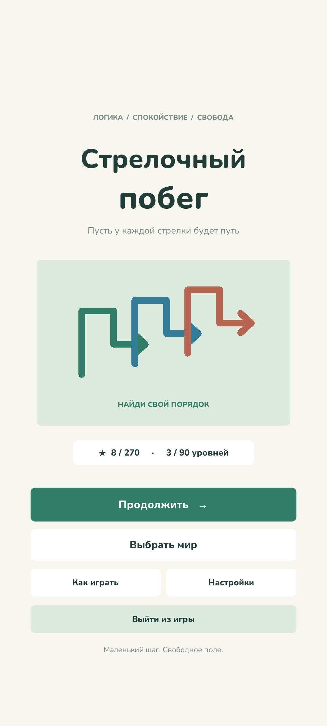 Главное меню игры Стрелочный побег